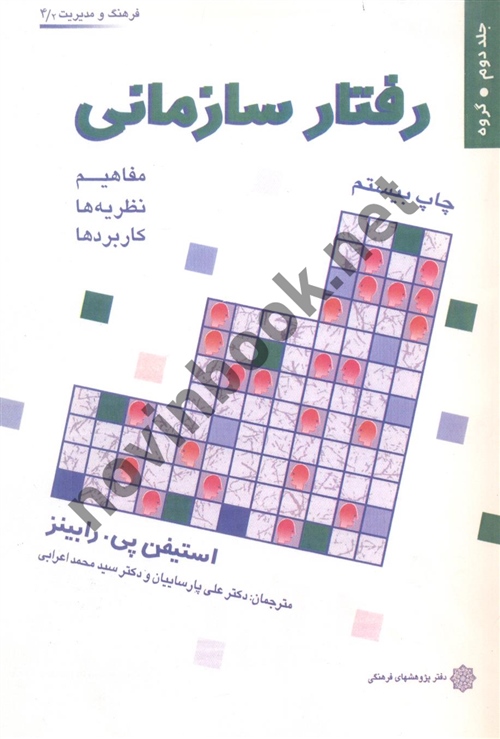 رفتار سازمانی (جلد دوم) استیفن پی رابینز با ترجمه ی علی پارسائیان انتشارات دفتر پژوهش های فرهنگی 